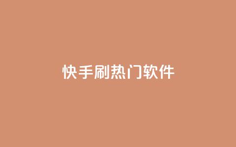 快手刷热门软件 - 快手刷热门软件：成为视频达人的秘密法宝。  第1张