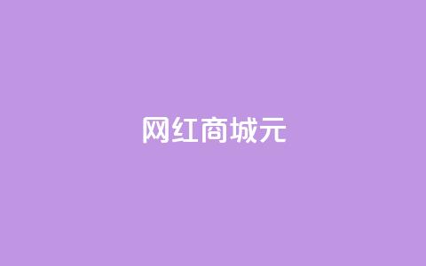 网红商城1元1000,抖音怎么谢谢别人的点赞 - dy自定义评论业务下单 抖音钻石免费充值破解  第1张 网红商城1元1000,抖音怎么谢谢别人的点赞 - dy自定义评论业务下单 抖音钻石免费充值破解  第1张