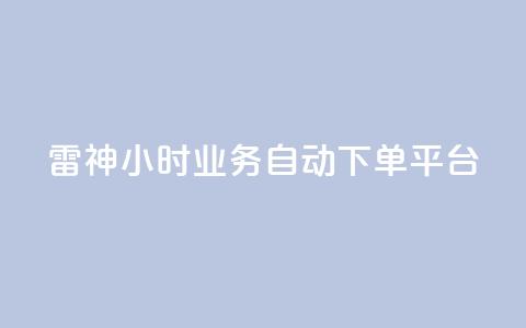 雷神24小时业务自动下单平台,低价刷qq空间访客量网站 - 拼多多如何快速助力成功 拼多多自动浏览挂机APP  第1张 雷神24小时业务自动下单平台,低价刷qq空间访客量网站 - 拼多多如何快速助力成功 拼多多自动浏览挂机APP  第1张
