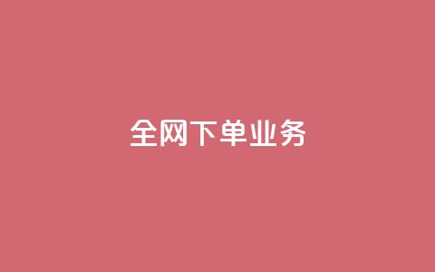 全网下单业务,qq绿钻卡盟 - 快手业务24小时在线下单平台免费 抖音平台75级有多少人  第1张