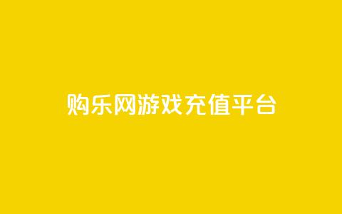 购乐网游戏充值平台  第1张 购乐网游戏充值平台  第1张