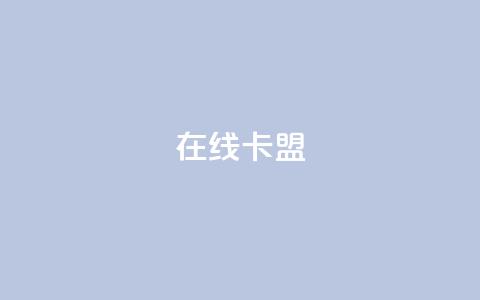 在线卡盟,闲鱼24h自助下单 - 网红云商城自助下单软件 dy作品点赞充值  第1张 在线卡盟,闲鱼24h自助下单 - 网红云商城自助下单软件 dy作品点赞充值  第1张