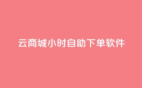 qq云商城24小时自助下单软件 - 24小时自助下单软件：qq云商城改写标题 qq云商城24小时自助下单软件。  第1张