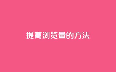 提高QQks浏览量的方法  第1张