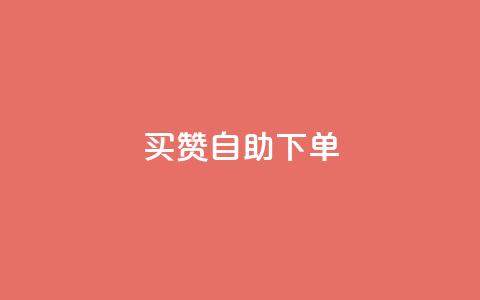 dy买赞自助下单 - dy买赞自助下单，让您的社交媒体账号爆红~  第1张