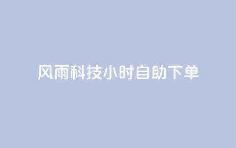 风雨科技24小时自助下单,快手评论自助平台自定义评论 - 拼多多免费一键助力神器 高考为什么不能机考  第1张