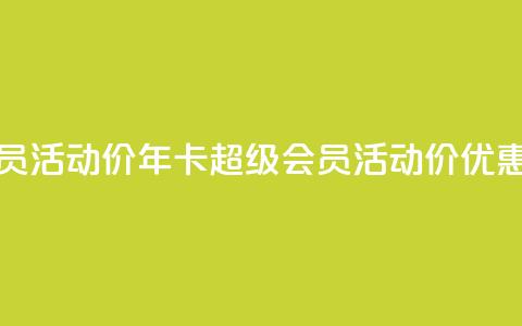 qq年卡超级会员活动价 - qq年卡超级会员活动价优惠公布~  第1张 qq年卡超级会员活动价 - qq年卡超级会员活动价优惠公布~  第1张