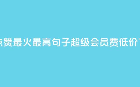 抖音点赞最火最高句子 - qq超级会员费低价  第1张 抖音点赞最火最高句子 - qq超级会员费低价  第1张