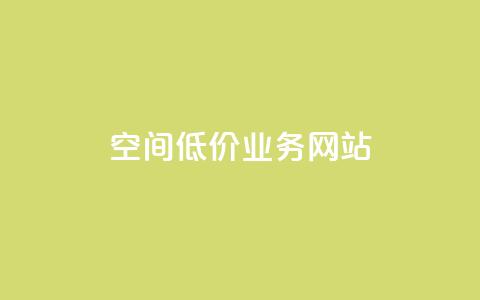 qq空间低价业务网站,抖音推广app - 小红书24自助平台 快手1块钱10000粉丝平台  第1张 qq空间低价业务网站,抖音推广app - 小红书24自助平台 快手1块钱10000粉丝平台  第1张