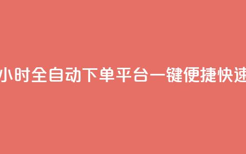 24小时业务自动下单平台 - 24小时全自动下单平台——一键便捷快速下单的理想选择~  第1张 24小时业务自动下单平台 - 24小时全自动下单平台——一键便捷快速下单的理想选择~  第1张