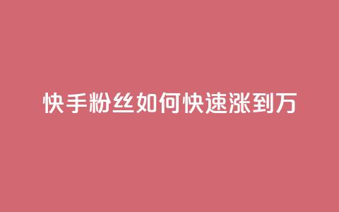 快手粉丝如何快速涨到1万,快手如何快速获得100赞 - 子潇网络老马低价下单 如何快速1元100赞  第1张 快手粉丝如何快速涨到1万,快手如何快速获得100赞 - 子潇网络老马低价下单 如何快速1元100赞  第1张