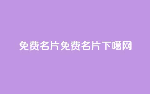 QQ免费名片2024(2024免费QQ名片)  第1张 QQ免费名片2024(2024免费QQ名片)  第1张