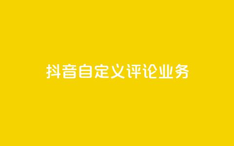抖音自定义评论业务,QQ怎么点赞 - 快手免费获赞一元一百 qq24小时自助下单全网最低价  第1张 抖音自定义评论业务,QQ怎么点赞 - 快手免费获赞一元一百 qq24小时自助下单全网最低价  第1张