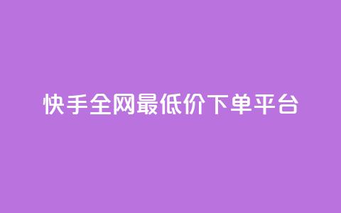 快手全网最低价下单平台 - 快手下单最低价平台'seo助手'!  第1张 快手全网最低价下单平台 - 快手下单最低价平台'seo助手'!  第1张