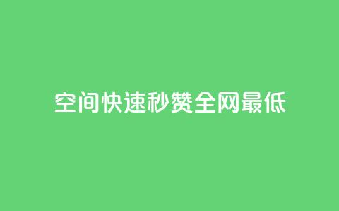 qq空间快速秒赞全网最低,QQ空间点赞在线下单 - 快手流量变现收益怎么算的 抖音作品点赞自助 第1张 qq空间快速秒赞全网最低,QQ空间点赞在线下单 - 快手流量变现收益怎么算的 抖音作品点赞自助 第1张