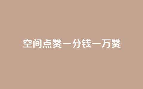 QQ空间点赞一分钱一万赞,快手点赞24小时下单微信支付 - 拼多多砍价网站一元10刀 拼多多助力网站是真的吗  第1张
