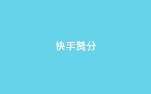 快手赞1分1000,ks业务下单平台直接进入 - 快手接单平台业务 KS自定义评论网站  第1张