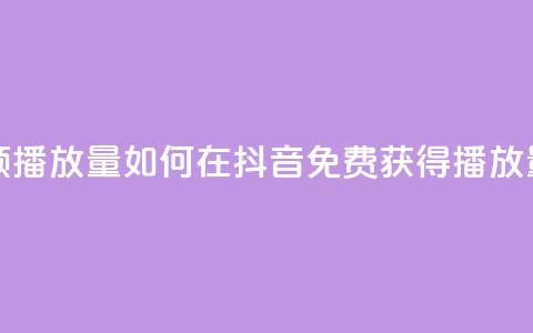 抖音怎样免费领10000播放量 - 如何在抖音免费获得10000播放量的秘诀!  第1张 抖音怎样免费领10000播放量 - 如何在抖音免费获得10000播放量的秘诀!  第1张