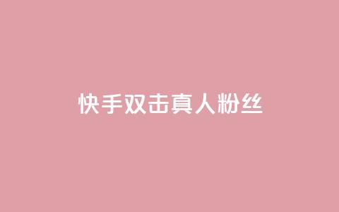 快手双击真人粉丝,快手平台24小时在线 - 快手自助业务网 现在卡盟刷qq钻还可信吗  第1张 快手双击真人粉丝,快手平台24小时在线 - 快手自助业务网 现在卡盟刷qq钻还可信吗  第1张