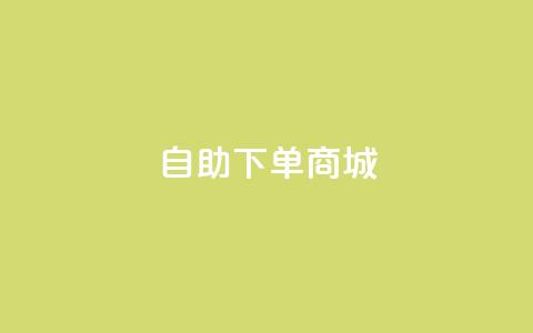 24h自助下单商城QQ,免费业务自助下单网站 - 粉丝是怎么涨起来的 游戏卡盟24小时自动发卡平台  第1张