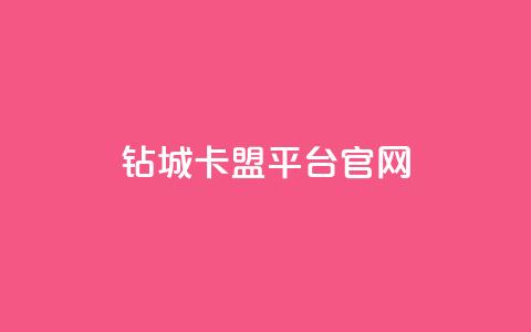 钻城卡盟平台官网,qq免费领取说说浏览 - 快手点赞1元100个赞在线下 名片空间赞网站  第1张 钻城卡盟平台官网,qq免费领取说说浏览 - 快手点赞1元100个赞在线下 名片空间赞网站  第1张
