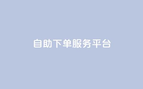 ks自助下单服务平台,QQ业务网24小时自助下单免费 - 拼多多业务关注下单平台 拼多多链接诈骗案件  第1张 ks自助下单服务平台,QQ业务网24小时自助下单免费 - 拼多多业务关注下单平台 拼多多链接诈骗案件  第1张