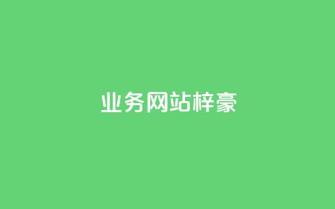 qq业务网站梓豪,QQ永久免费个性名片 - ks业务自助下单货源最低价 ks超秒双击 第1张 qq业务网站梓豪,QQ永久免费个性名片 - ks业务自助下单货源最低价 ks超秒双击 第1张