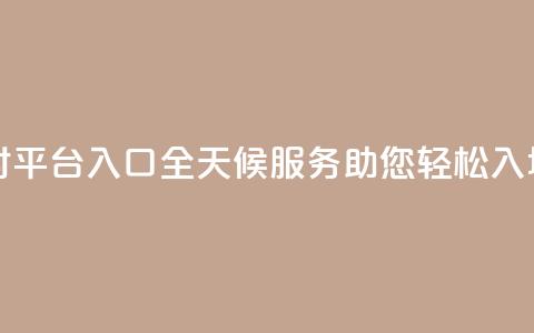 卡盟24小时平台入口:全天候服务助您轻松入场  第1张 卡盟24小时平台入口:全天候服务助您轻松入场  第1张