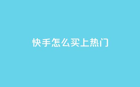 快手怎么买上热门,低价抖音业务网 - 全民k歌业务下单平台低价 ks视频点赞评论  第1张 快手怎么买上热门,低价抖音业务网 - 全民k歌业务下单平台低价 ks视频点赞评论  第1张