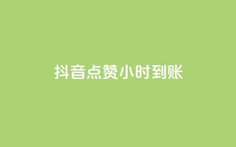 抖音点赞24小时到账,ks快速千粉 - 抖音免费获取播放量 抖音播放量充值网站  第1张 抖音点赞24小时到账,ks快速千粉 - 抖音免费获取播放量 抖音播放量充值网站  第1张