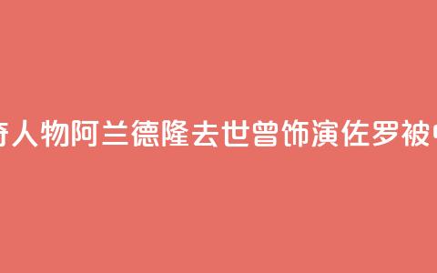 法国电影传奇人物阿兰·德隆去世，曾饰演“佐罗”被中国观众熟知  第1张