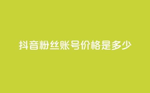 抖音5000粉丝账号价格是多少,快手粉丝涨得快是怎么回事 - 快手一块钱100个 qq大会员好还是svip好  第1张 抖音5000粉丝账号价格是多少,快手粉丝涨得快是怎么回事 - 快手一块钱100个 qq大会员好还是svip好  第1张