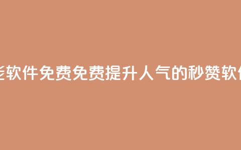 qq秒赞功能软件免费 - 免费提升QQ人气的秒赞软件!  第1张 qq秒赞功能软件免费 - 免费提升QQ人气的秒赞软件!  第1张