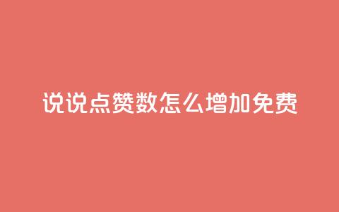 qq说说点赞数怎么增加免费,拼多多业务平台自助下单 - ks业务24小时下单平台最便宜 快手一块钱一百个赞是真的吗  第1张 qq说说点赞数怎么增加免费,拼多多业务平台自助下单 - ks业务24小时下单平台最便宜 快手一块钱一百个赞是真的吗  第1张