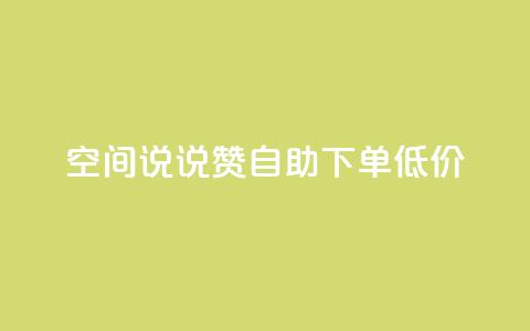 qq空间说说赞自助下单低价,QQ自助业务网 - qq空间免费点赞赞 免费领取qq空间说说浏览量  第1张 qq空间说说赞自助下单低价,QQ自助业务网 - qq空间免费点赞赞 免费领取qq空间说说浏览量  第1张