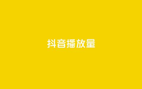 抖音播放量,qq业务网登录入口官网 - QQ空间刷访客量的网站 抖音真人评论 第1张 抖音播放量,qq业务网登录入口官网 - QQ空间刷访客量的网站 抖音真人评论 第1张
