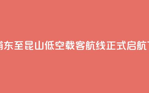 上海浦东至昆山低空载客航线正式启航  第1张 上海浦东至昆山低空载客航线正式启航  第1张