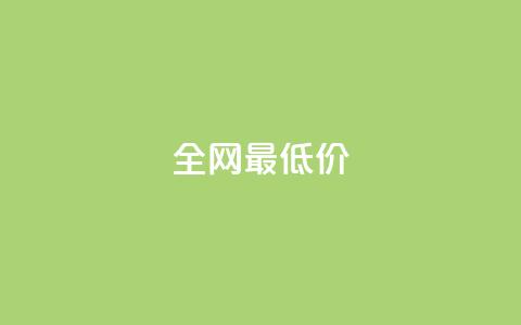 ks全网最低价,0.5自助下单 - 拼多多助力无限刷人脚本 拼多多幸运大转盘助力  第1张 ks全网最低价,0.5自助下单 - 拼多多助力无限刷人脚本 拼多多幸运大转盘助力  第1张