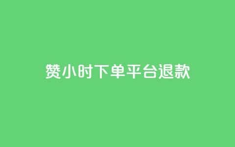 dy赞24小时下单平台退款,抖音1元1000赞 - ks项目 qq个性名片免费  第1张 dy赞24小时下单平台退款,抖音1元1000赞 - ks项目 qq个性名片免费  第1张
