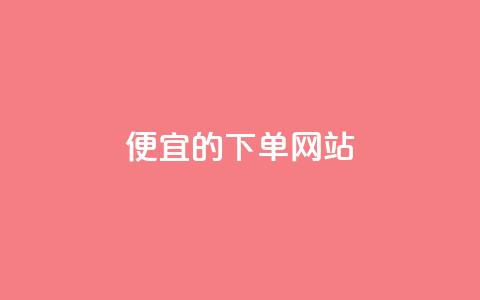 dy便宜的下单网站,qq说说浏览量可以刷吗 - 24小时全自助下单网站qq 低价卡网货源网站科技  第1张 dy便宜的下单网站,qq说说浏览量可以刷吗 - 24小时全自助下单网站qq 低价卡网货源网站科技  第1张
