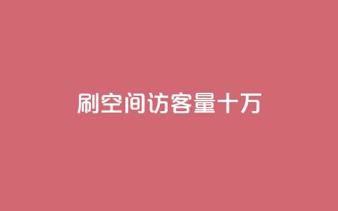 刷qq空间访客量十万,卡盟下单平台在线 - KS一键涨粉 KS超快速平台 第1张 刷qq空间访客量十万,卡盟下单平台在线 - KS一键涨粉 KS超快速平台 第1张