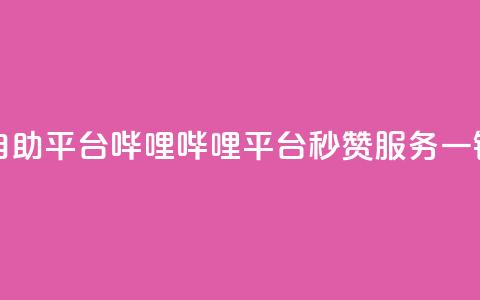 哔哩哔哩秒点赞在线自助平台 - 哔哩哔哩平台秒赞服务	，一键快速提升人气!  第1张