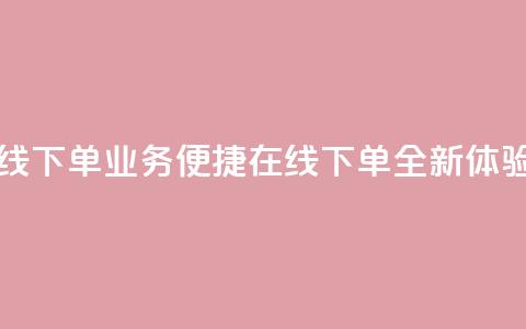 qq业务在线下单 - QQ业务便捷在线下单全新体验!  第1张 qq业务在线下单 - QQ业务便捷在线下单全新体验!  第1张