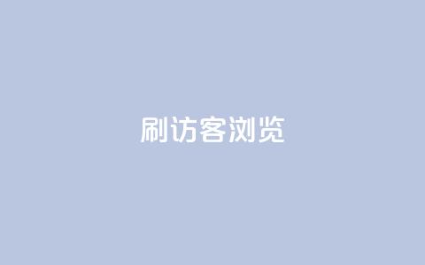 qq刷访客浏览,扣扣里今日访客 - 抖音业务24小时在线下单免费 QQ钻卡盟网站 第1张 qq刷访客浏览,扣扣里今日访客 - 抖音业务24小时在线下单免费 QQ钻卡盟网站 第1张