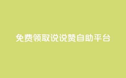 免费领取qq说说赞自助平台 - 免费获取QQ说说赞自助平台~  第1张 免费领取qq说说赞自助平台 - 免费获取QQ说说赞自助平台~  第1张
