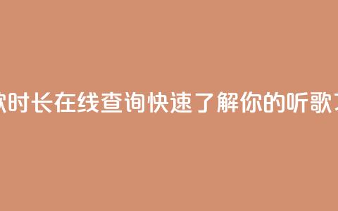 听歌时长在线查询:快速了解你的听歌习惯  第1张 听歌时长在线查询:快速了解你的听歌习惯  第1张