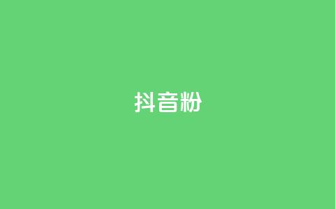抖音粉,qq空间说说自助业务 - ks账号交易网 快手100赞一分钱  第1张 抖音粉,qq空间说说自助业务 - ks账号交易网 快手100赞一分钱  第1张
