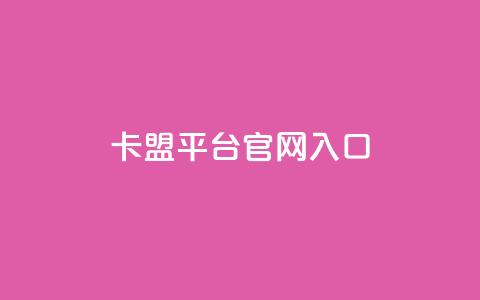 卡盟平台官网入口,24小时秒单业务平台免费 - 抖音推广员怎么加入 小红书点赞任务平台有哪些  第1张