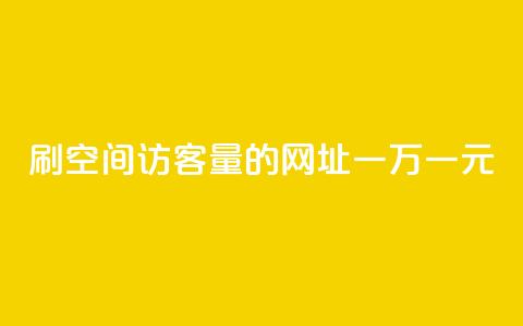 刷qq空间访客量的网址一万一元,快手业务全网最低价 - dy免费24小时下单平台 快手抖音业务网站 第1张 刷qq空间访客量的网址一万一元,快手业务全网最低价 - dy免费24小时下单平台 快手抖音业务网站 第1张