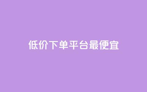 dy低价下单平台最便宜,每日免费领说说赞网址 - 拼多多最后0.01碎片 拼多多助力流程积分钻石 第1张 dy低价下单平台最便宜,每日免费领说说赞网址 - 拼多多最后0.01碎片 拼多多助力流程积分钻石 第1张